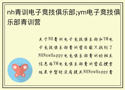 nh青训电子竞技俱乐部;ym电子竞技俱乐部青训营