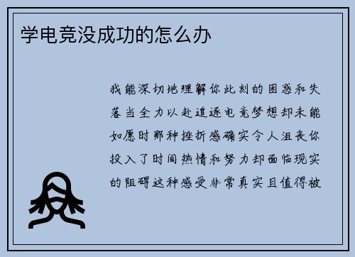 学电竞没成功的怎么办