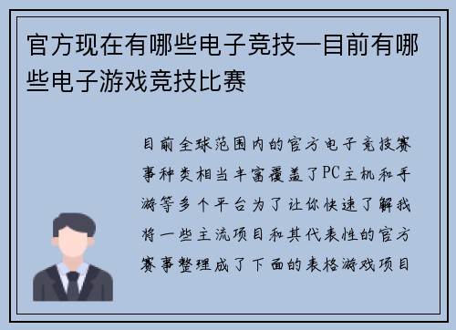 官方现在有哪些电子竞技—目前有哪些电子游戏竞技比赛
