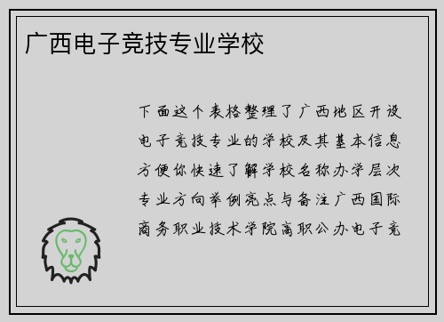 广西电子竞技专业学校