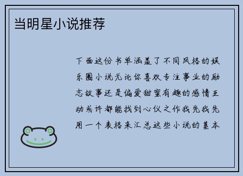 当明星小说推荐