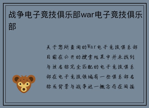 战争电子竞技俱乐部war电子竞技俱乐部