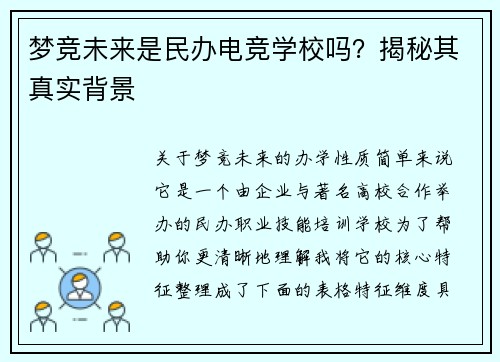 梦竞未来是民办电竞学校吗？揭秘其真实背景