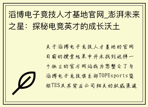 滔博电子竞技人才基地官网_澎湃未来之星：探秘电竞英才的成长沃土