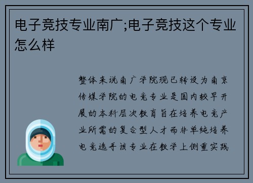 电子竞技专业南广;电子竞技这个专业怎么样