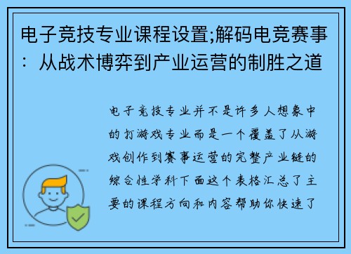 电子竞技专业课程设置;解码电竞赛事：从战术博弈到产业运营的制胜之道
