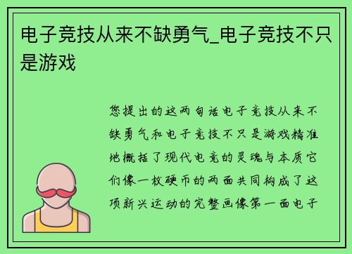 电子竞技从来不缺勇气_电子竞技不只是游戏