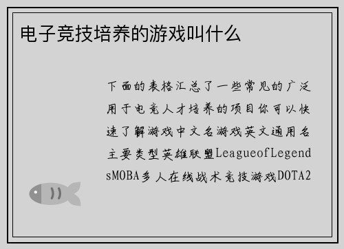 电子竞技培养的游戏叫什么